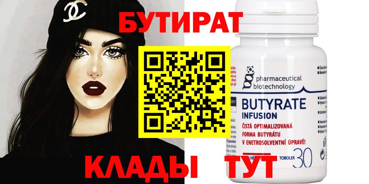 Гурьевск  БУТИРАТ бутик  Вход с VPN 