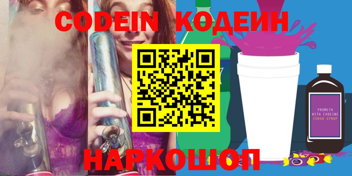 Гурьевск  Codein напиток Lean (лин)  Вход с VPN 