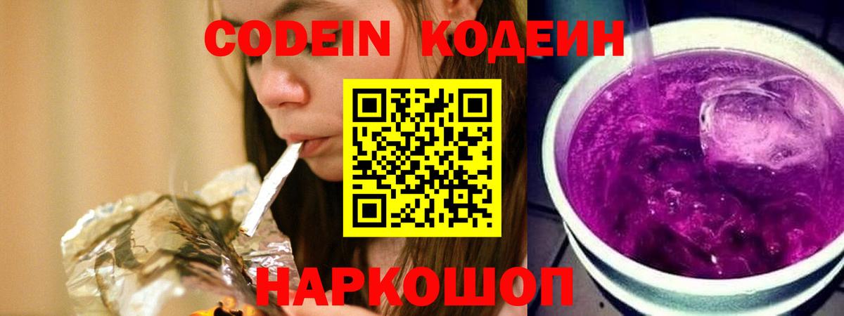 Codein Purple Drank Гурьевск